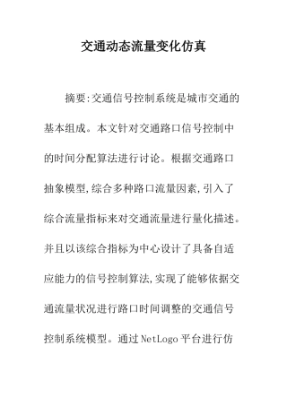 交通动态流量变化仿真