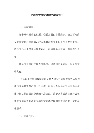 交通协管换位体验活动策划书