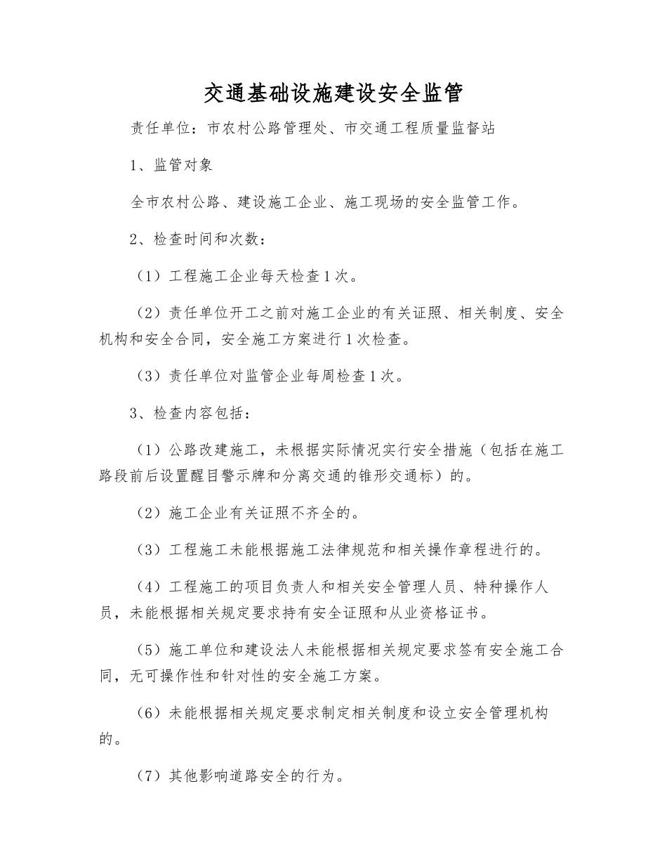 交通基础设施建设安全监管_第1页