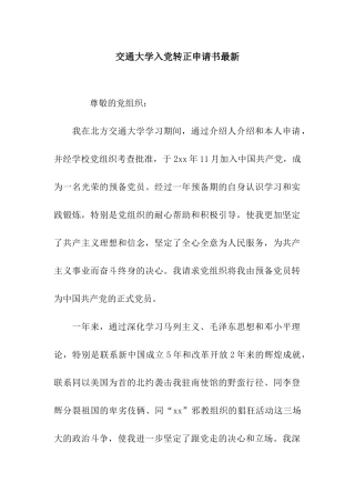 交通大学入党转正申请书最新