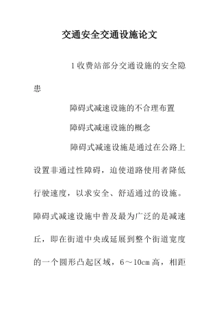 交通安全交通设施论文
