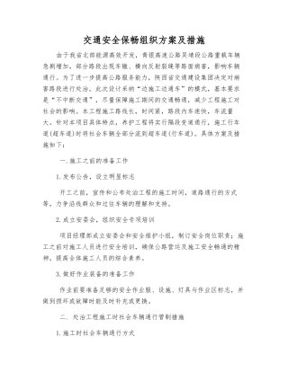 交通安全保畅组织方案及措施