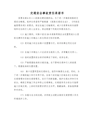 交通安全事故责任承诺书