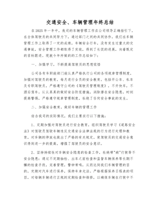 交通安全、车辆管理年终总结