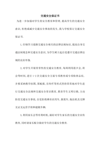 交通安全保证书