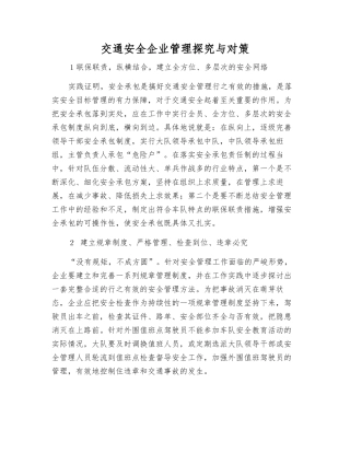 交通安全企业管理探索与对策