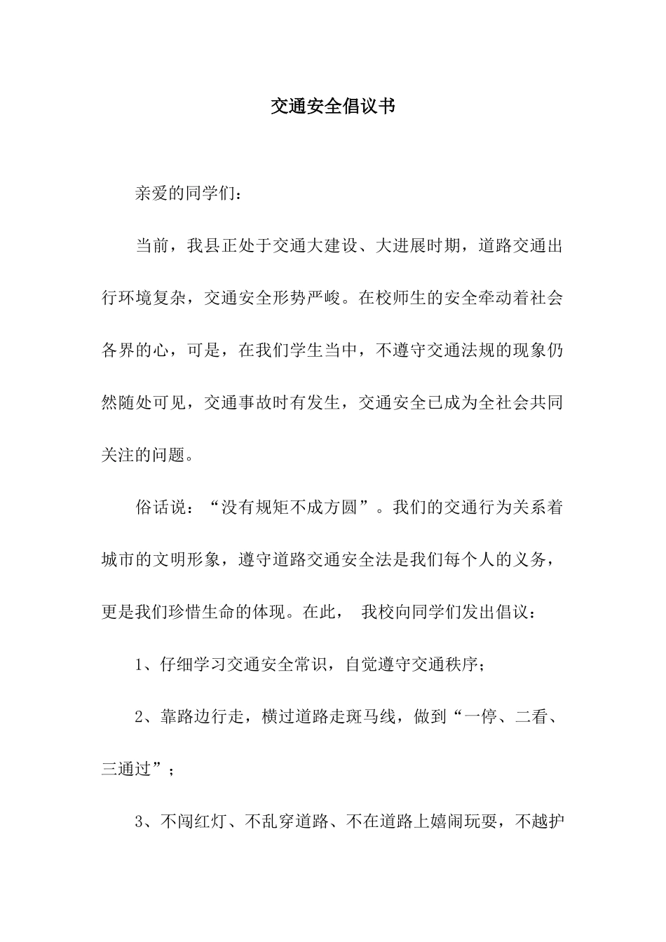 交通安全倡议书_第1页