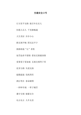 交通安全口号
