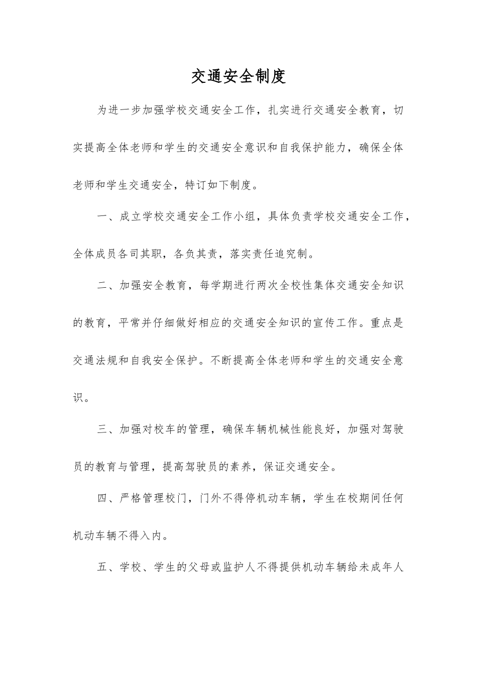 交通安全制度_第1页