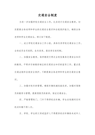 交通安全制度