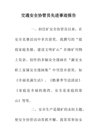 交通安全协管员先进事迹报告