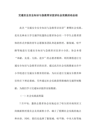 交通安全安全知识与急救常识宣讲社会实践活动总结