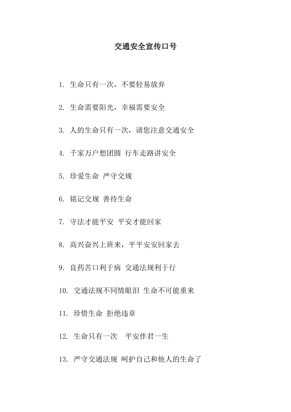 交通安全宣传口号_第1页