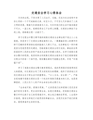 交通安全学习心得体会
