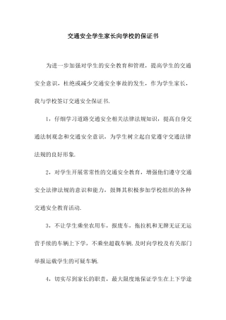 交通安全学生家长向学校的保证书