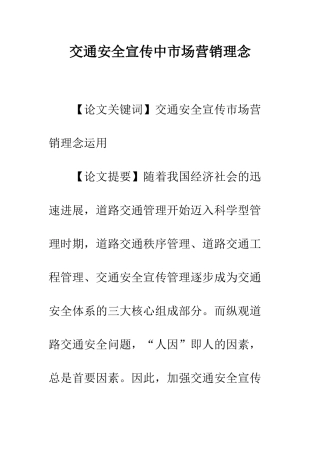 交通安全宣传中市场营销理念