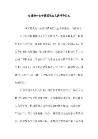交通安全宣传暑期社会实践报告范文