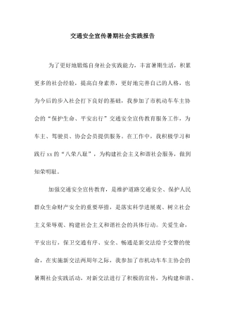 交通安全宣传暑期社会实践报告