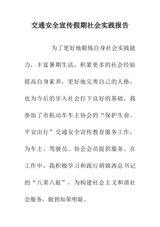交通安全宣传假期社会实践报告