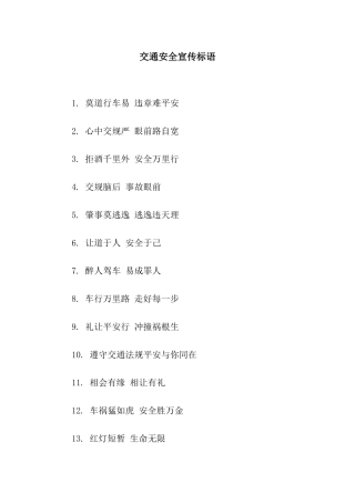 交通安全宣传标语