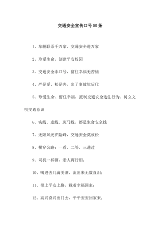 交通安全宣传口号50条