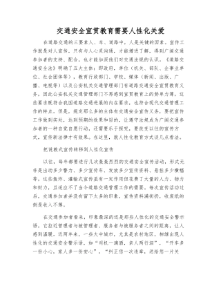 交通安全宣传教育需要人性化关爱