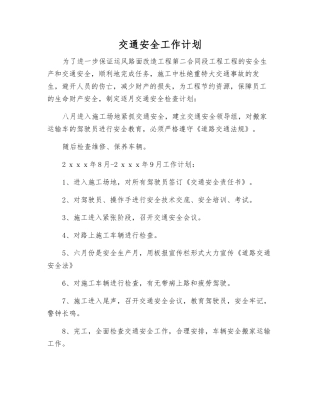 交通安全工作计划