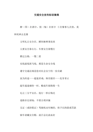 交通安全宣传标语集锦