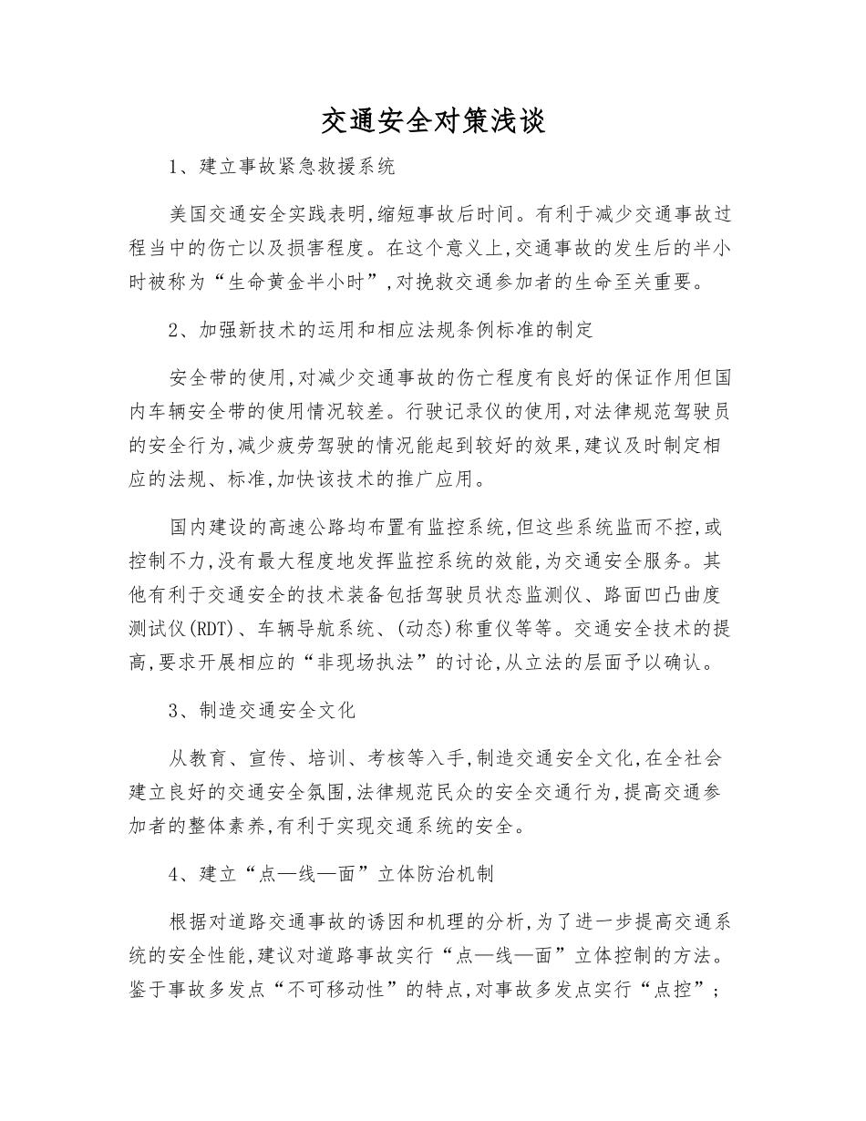 交通安全对策浅谈_第1页