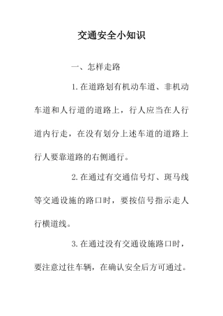 交通安全小知识