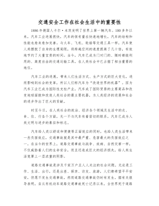 交通安全工作在社会生活中的重要性