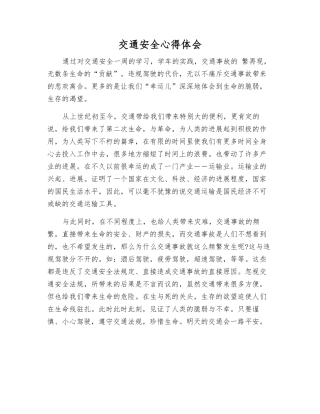 交通安全心得体会