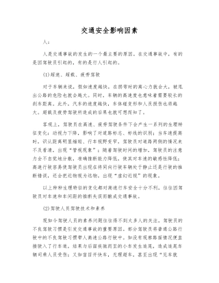 交通安全影响因素