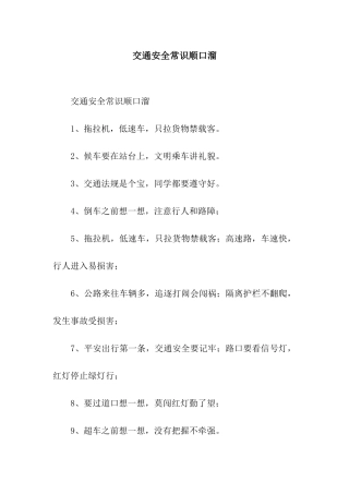交通安全常识顺口溜