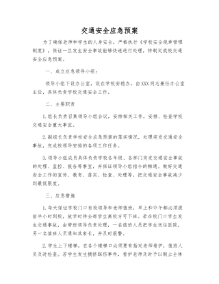 交通安全应急预案