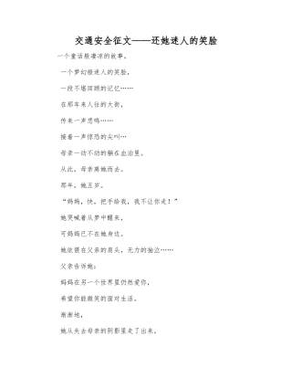 交通安全征文——还她迷人的笑脸
