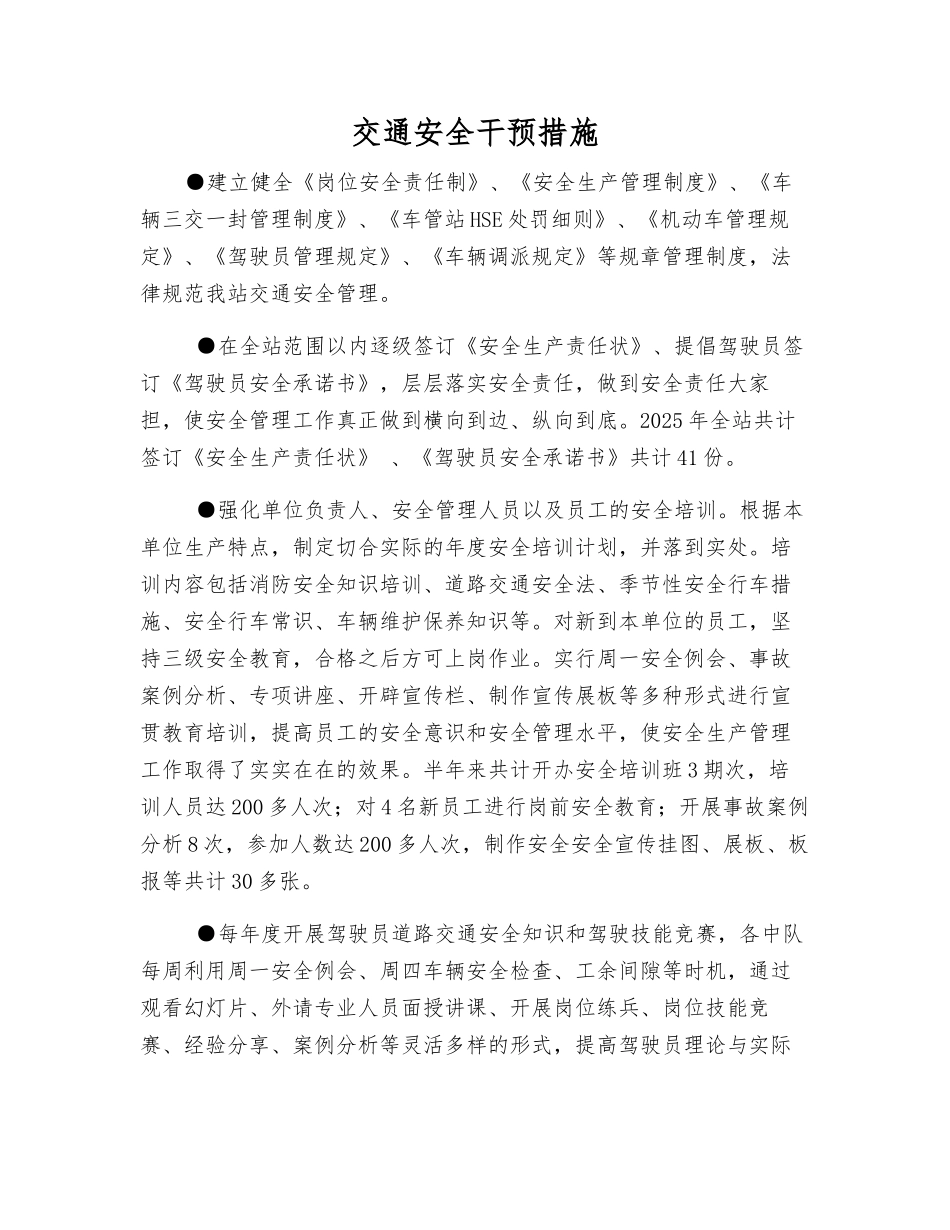 交通安全干预措施_第1页