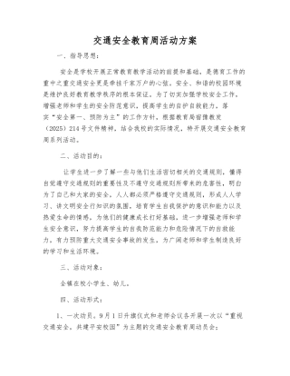 交通安全教育周活动方案