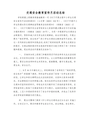 交通安全教育宣传月活动总结