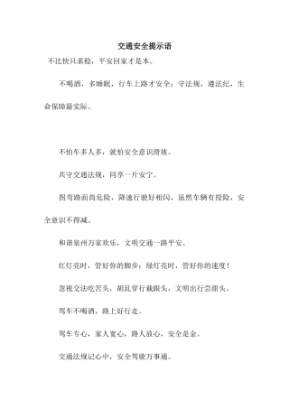 交通安全提示语