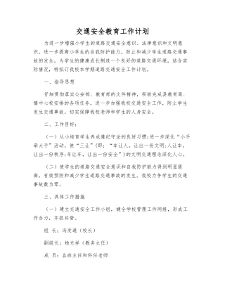 交通安全教育工作计划
