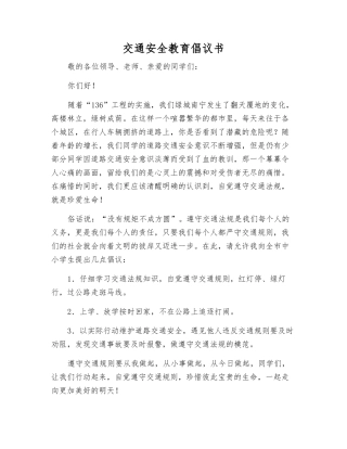 交通安全教育倡议书