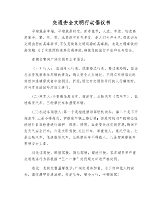 交通安全文明行动倡议书