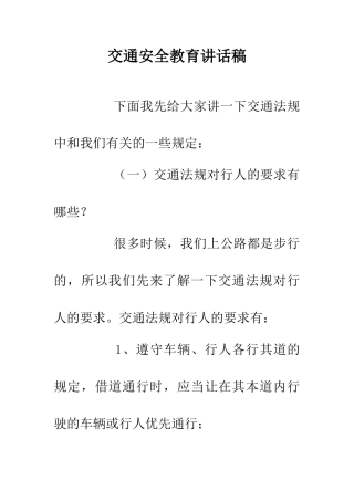 交通安全教育讲话稿