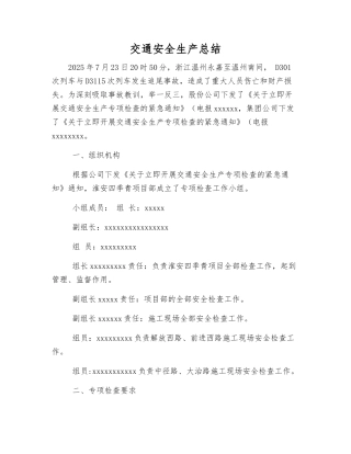 交通安全生产总结