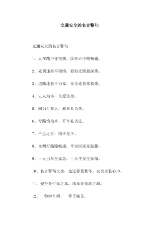 交通安全的名言警句