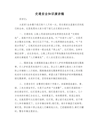 交通安全知识演讲稿
