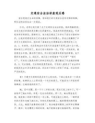 交通安全法治讲座观后感