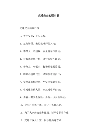 交通安全的顺口溜