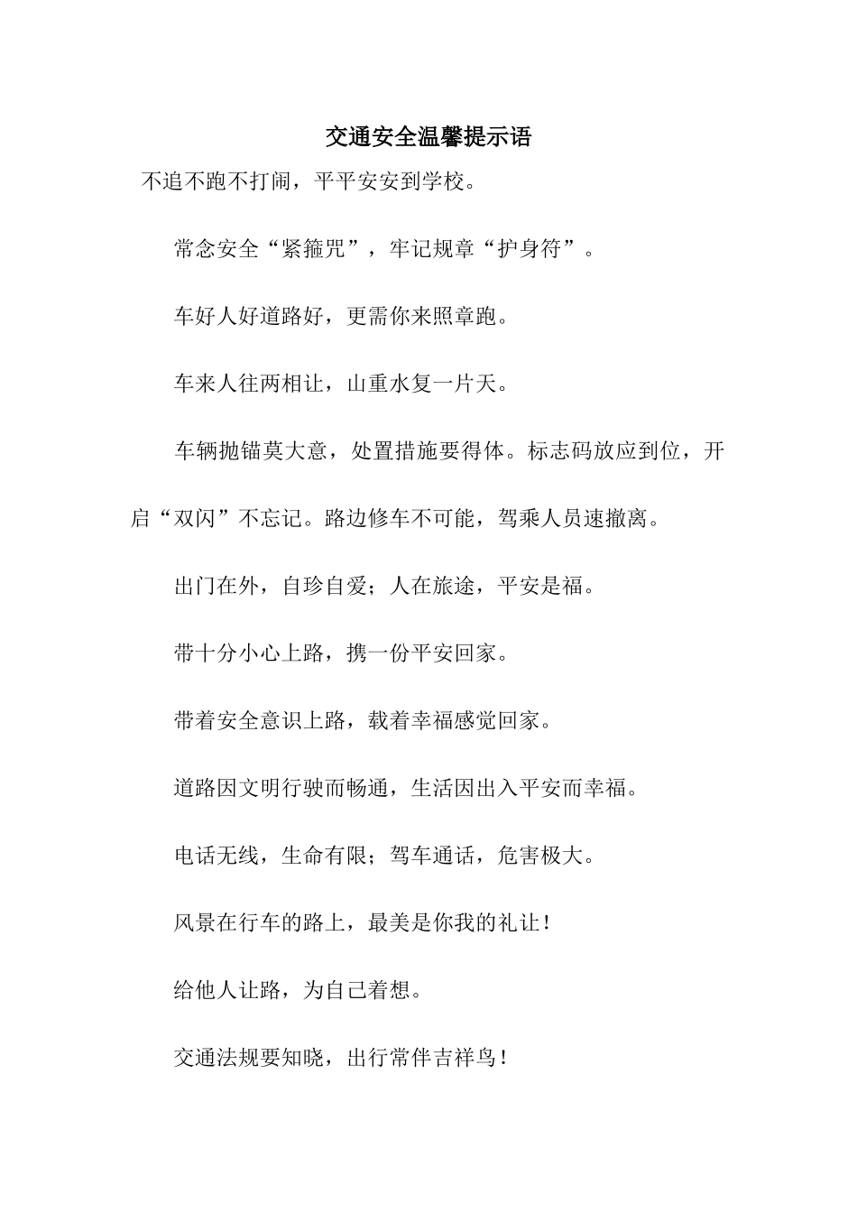 交通安全温馨提示语_第1页